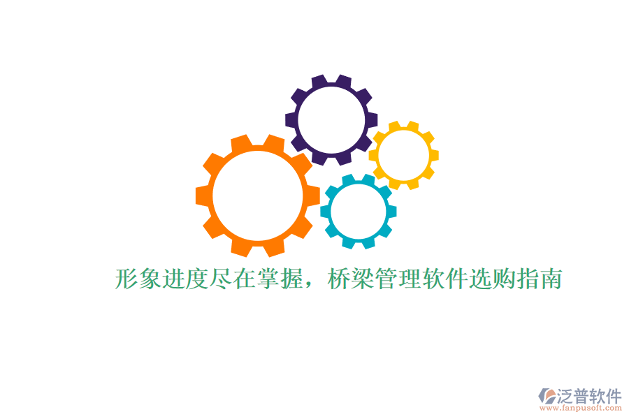 形象進(jìn)度盡在掌握，橋梁管理軟件選購指南