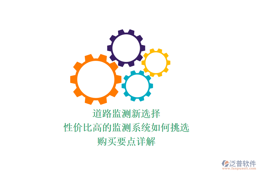 道路監(jiān)測新選擇，性價比高的監(jiān)測系統(tǒng)如何挑選？購買要點詳解
