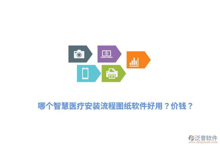 哪個智慧醫(yī)療安裝流程圖紙軟件好用？價錢？