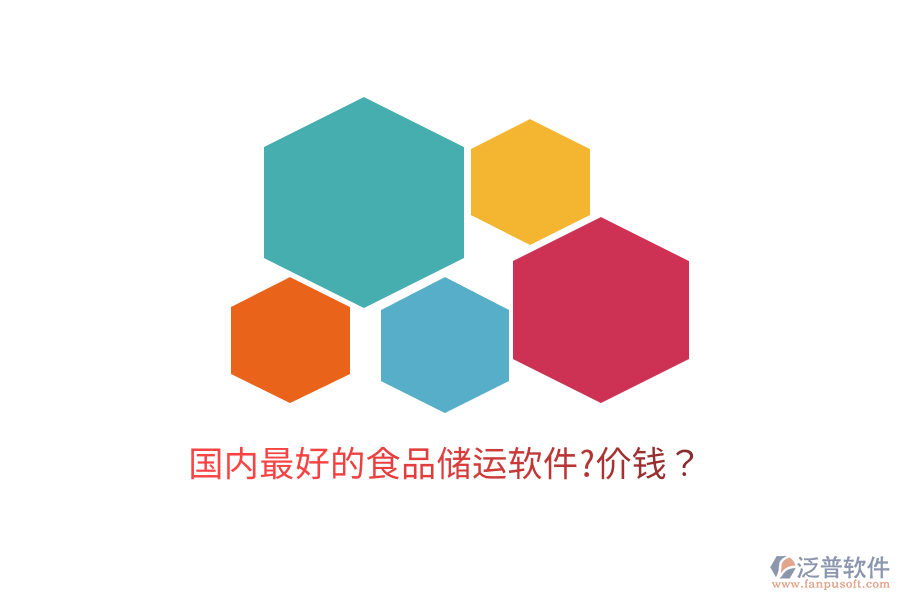國內(nèi)最好的食品儲運軟件?價錢？