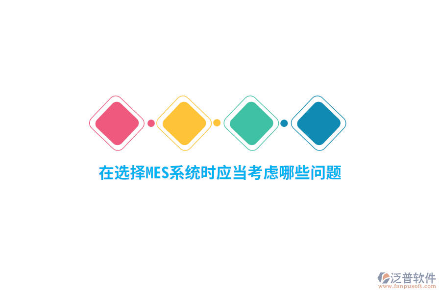 在選擇MES系統(tǒng)時(shí)應(yīng)當(dāng)考慮哪些問題？