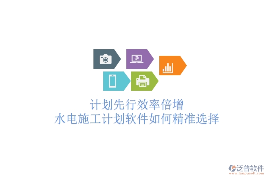 計劃先行，效率倍增！水電施工計劃軟件如何精準選擇？