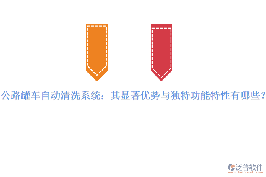 公路罐車自動清洗系統(tǒng)：其顯著優(yōu)勢與獨(dú)特功能特性有哪些？