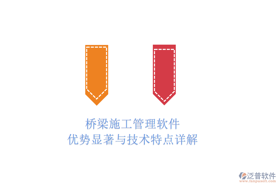 橋梁施工管理軟件：優(yōu)勢顯著與技術(shù)特點(diǎn)詳解