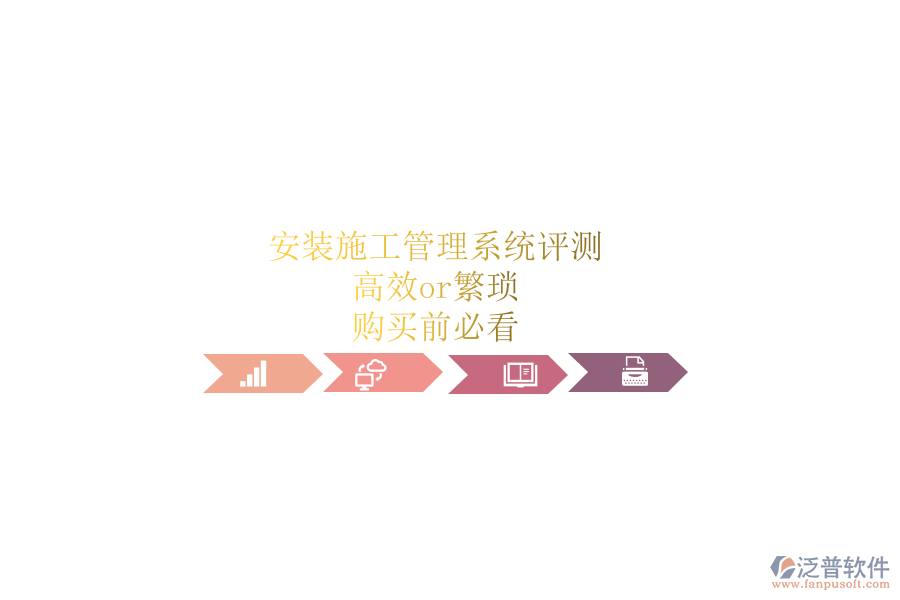 安裝施工管理系統(tǒng)評測：高效or繁瑣？購買前必看