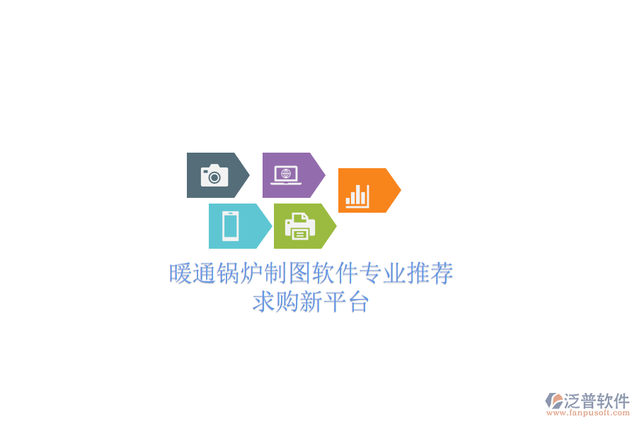 暖通鍋爐制圖軟件專業(yè)推薦，求購(gòu)新平臺(tái)