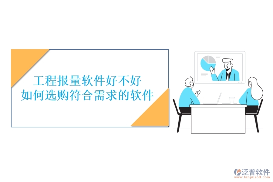 工程報量軟件好不好，如何選購符合需求的軟件？