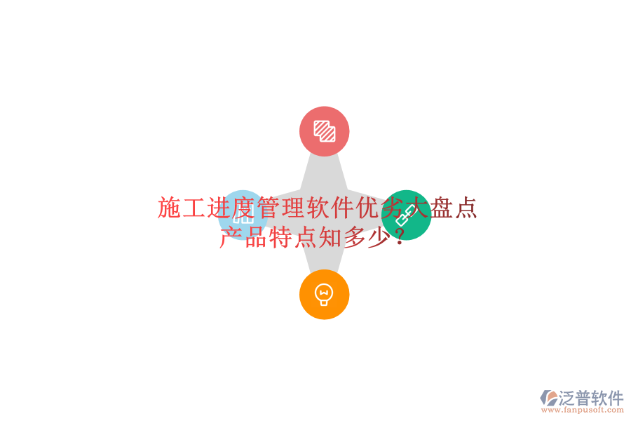 施工進(jìn)度管理軟件優(yōu)劣大盤點(diǎn)，產(chǎn)品特點(diǎn)知多少？