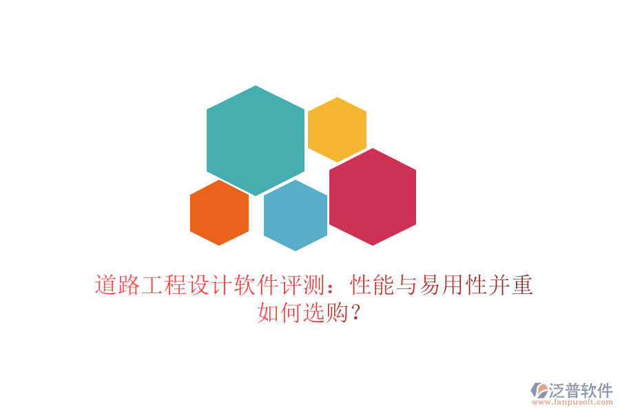 道路工程設(shè)計(jì)軟件評測：性能與易用性并重，如何選購？