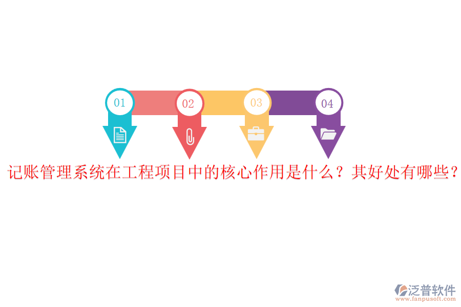 記賬管理系統(tǒng)在工程項(xiàng)目中的核心作用是什么？其好處有哪些？