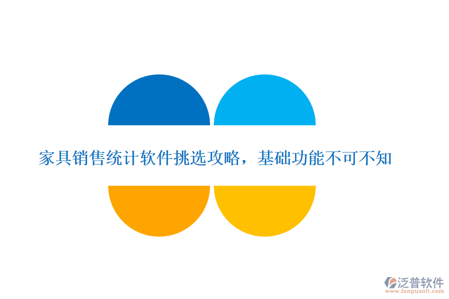 家具銷售統(tǒng)計軟件挑選攻略,基礎(chǔ)功能不可不知