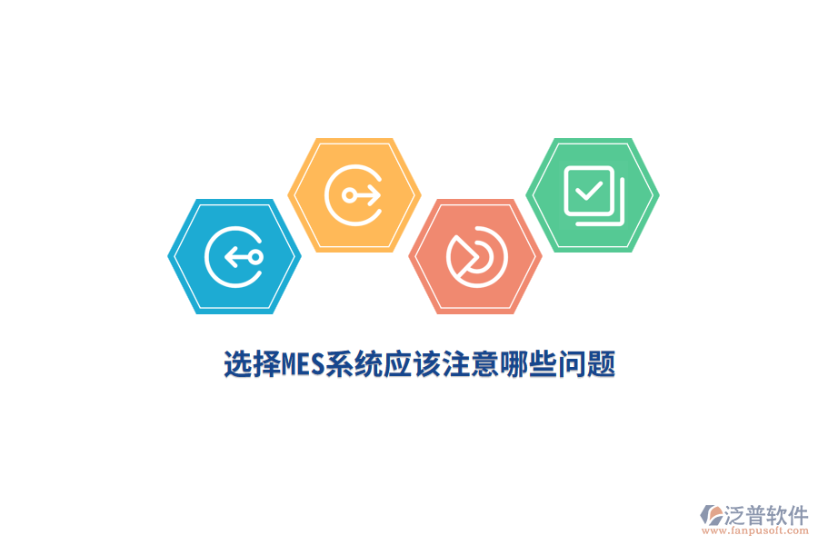選擇MES系統(tǒng)應(yīng)該注意哪些問(wèn)題？