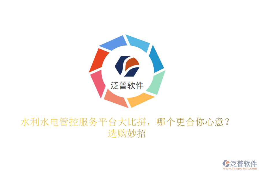 水利水電管控服務平臺大比拼，哪個更合你心意？選購妙招