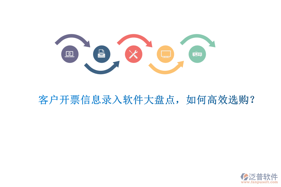 客戶開(kāi)票信息錄入軟件大盤(pán)點(diǎn)，如何高效選購(gòu)？