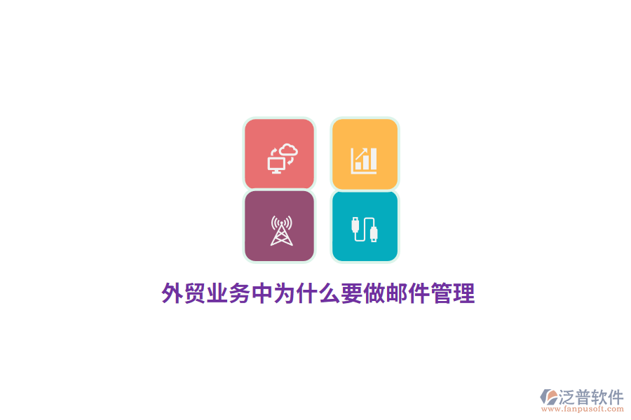 外貿(mào)業(yè)務(wù)中為什么要做郵件管理？