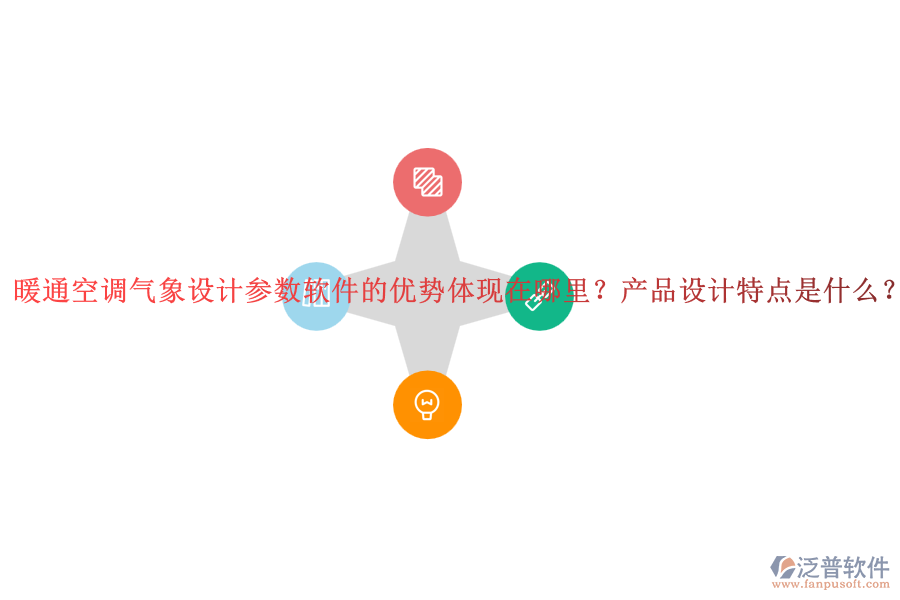 暖通空調(diào)氣象設(shè)計(jì)參數(shù)軟件的優(yōu)勢(shì)體現(xiàn)在哪里？產(chǎn)品設(shè)計(jì)特點(diǎn)是什么？