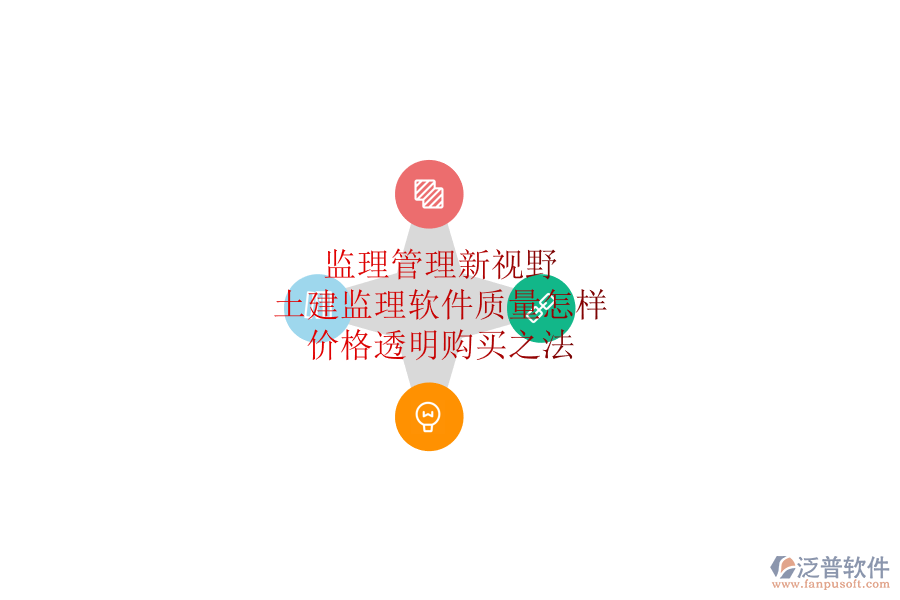 監(jiān)理管理新視野：土建監(jiān)理軟件質(zhì)量怎樣？?jī)r(jià)格透明購(gòu)買(mǎi)之法