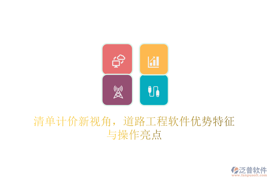 清單計(jì)價新視角，道路工程軟件優(yōu)勢特征與操作亮點(diǎn)