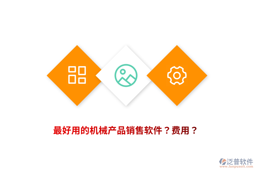 最好用的機械產(chǎn)品銷售軟件？費用？