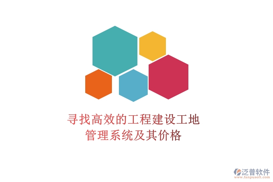 尋找高效的工程建設(shè)工地管理系統(tǒng)及其價(jià)格？