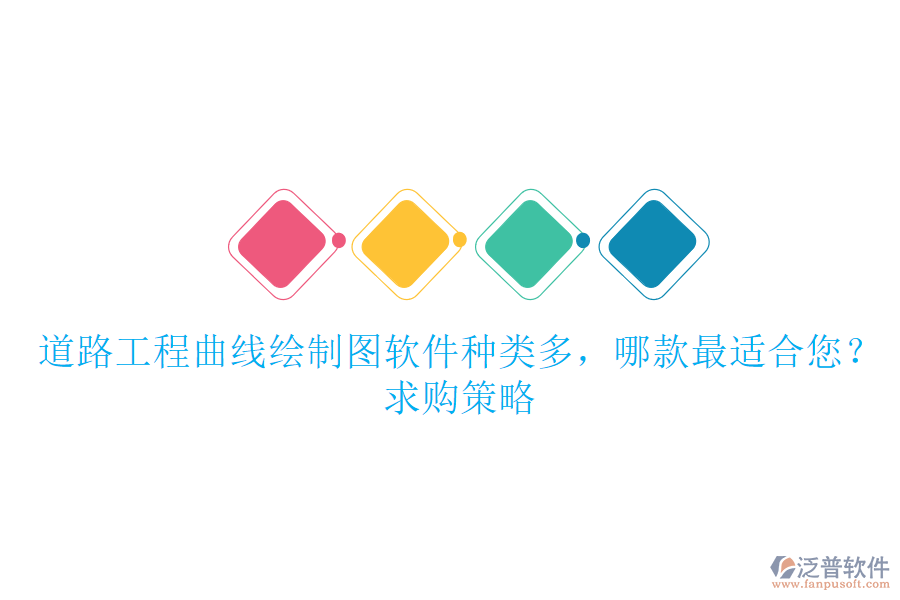 道路工程曲線繪制圖軟件種類多，哪款最適合您？求購策略