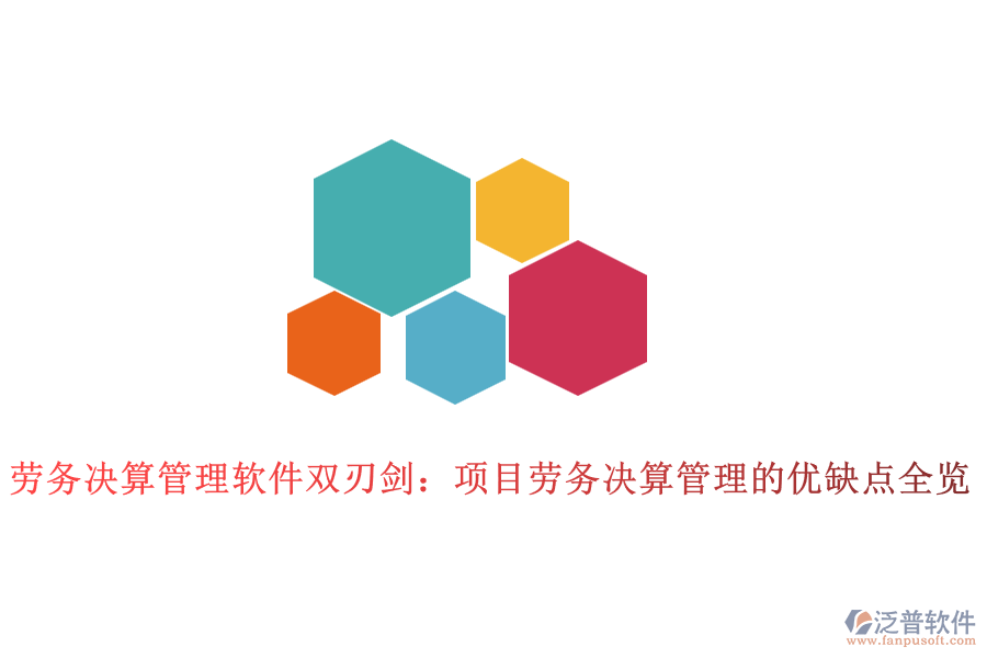 勞務決算管理軟件雙刃劍:項目勞務決算管理的優(yōu)缺點全覽