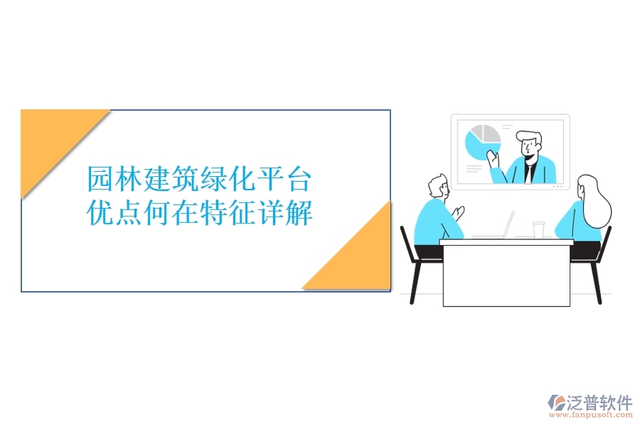 園林建筑綠化平臺(tái)：優(yōu)點(diǎn)何在？特征詳解！