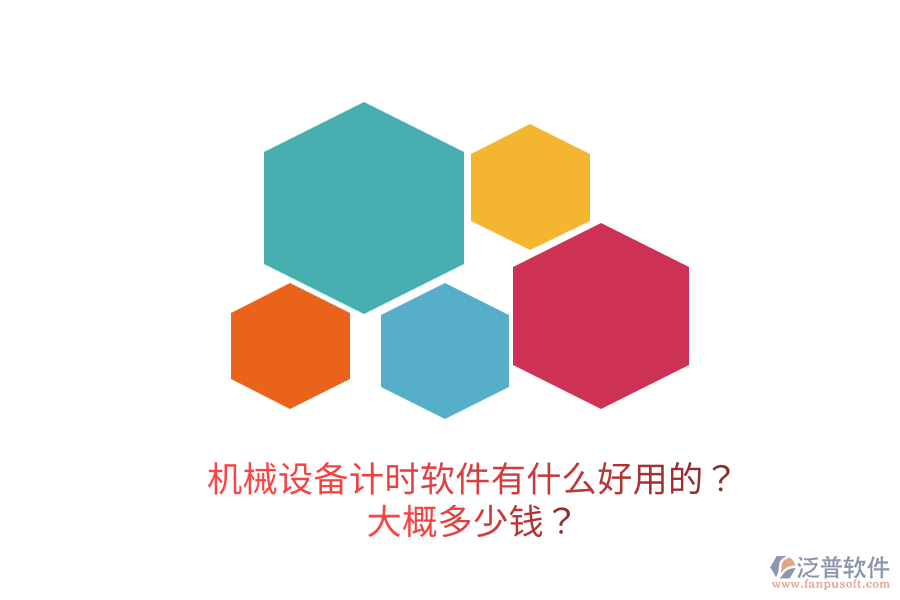 機械設(shè)備計時軟件有什么好用的？大概多少錢？