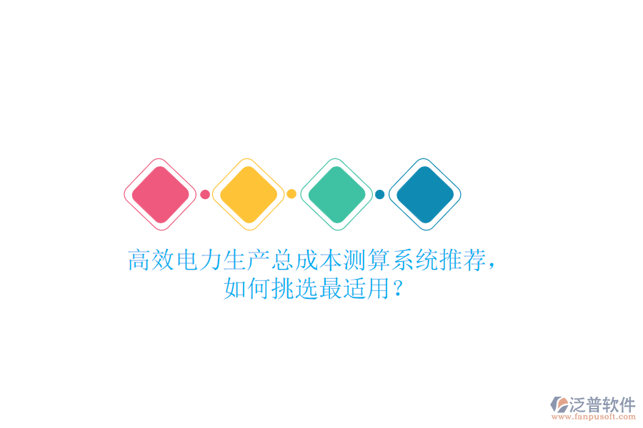 高效電力生產(chǎn)總成本測算系統(tǒng)推薦，如何挑選最適用？