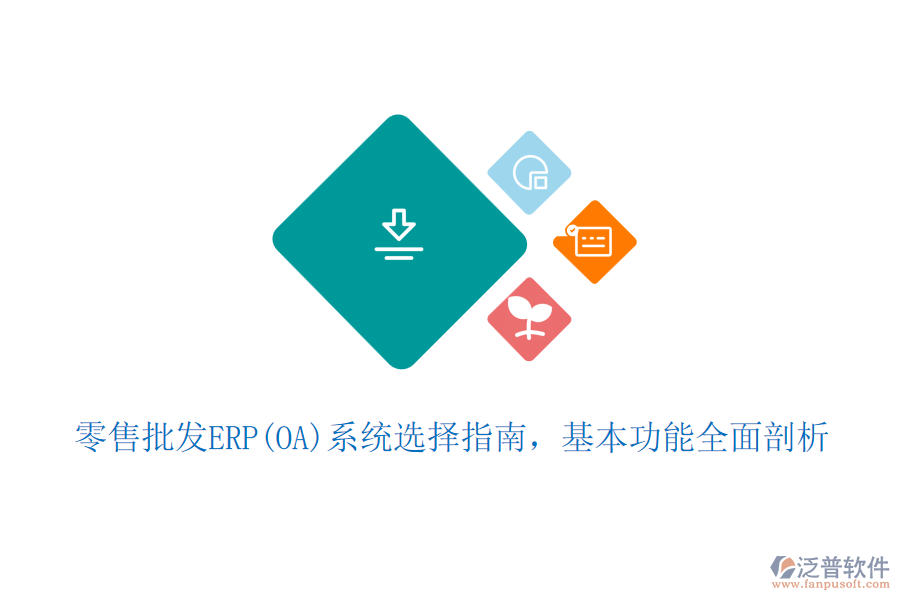 零售批發(fā)ERP(OA)系統(tǒng)選擇指南，基本功能全面剖析