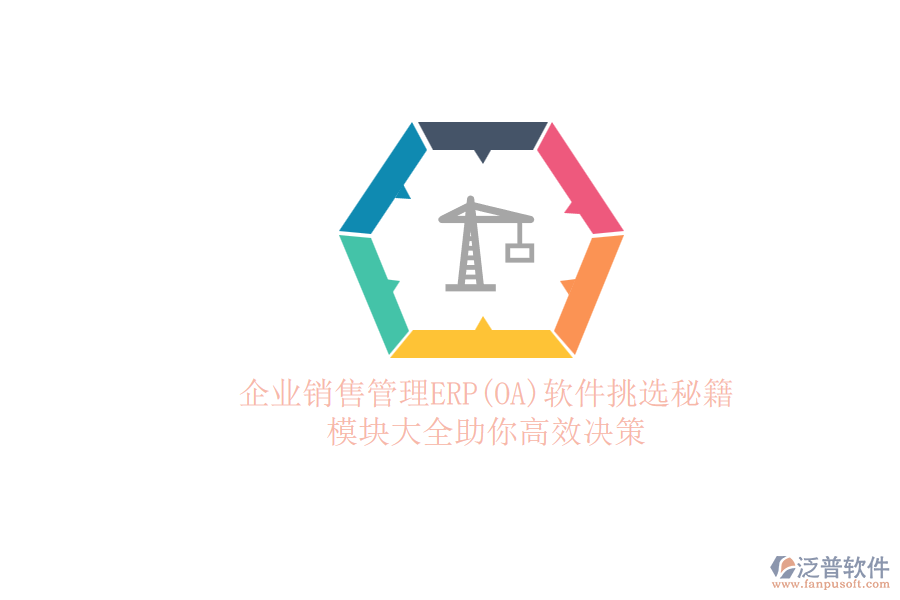 ERP(OA)企業(yè)銷售管理軟件如何選型？的模塊大全？.png