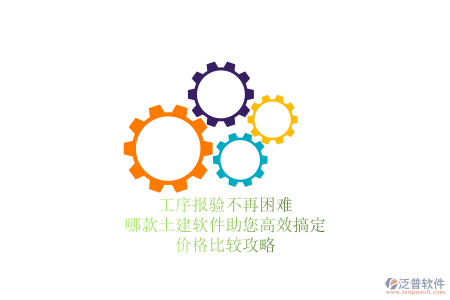 工序報驗不再困難，哪款土建軟件助您高效搞定？價格比較攻略