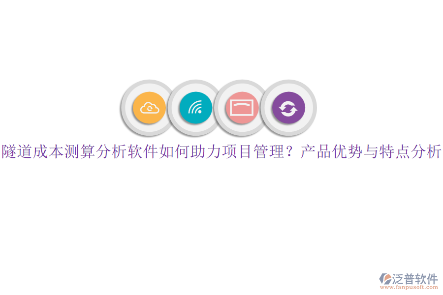 隧道成本測算分析軟件如何助力項目管理？產(chǎn)品優(yōu)勢與特點(diǎn)分析