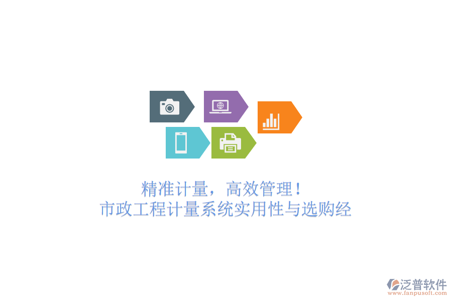 精準(zhǔn)計(jì)量，高效管理！市政工程計(jì)量系統(tǒng)實(shí)用性與選購經(jīng)
