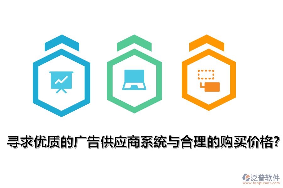 尋求優(yōu)質(zhì)的廣告供應(yīng)商系統(tǒng)與合理的購(gòu)買(mǎi)價(jià)格？