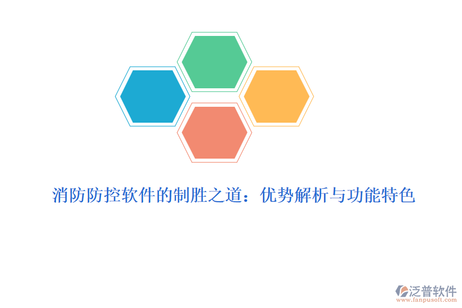 消防防控軟件的制勝之道：優(yōu)勢解析與功能特色