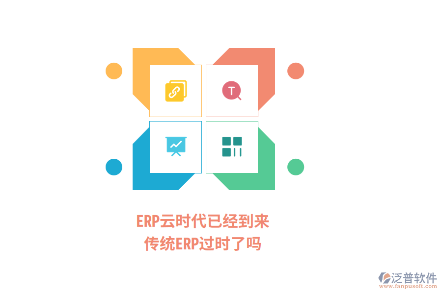 ERP云時代已經(jīng)到來，傳統(tǒng)ERP過時了嗎？