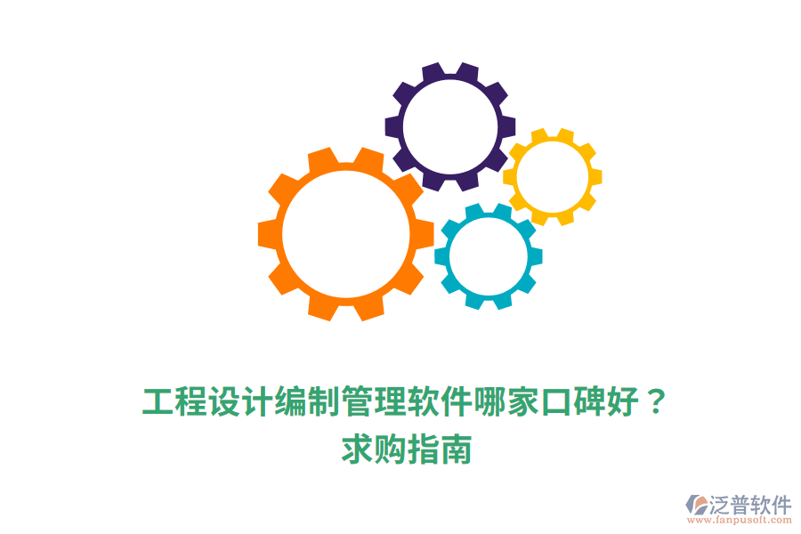  工程設(shè)計編制管理軟件哪家口碑好？求購指南