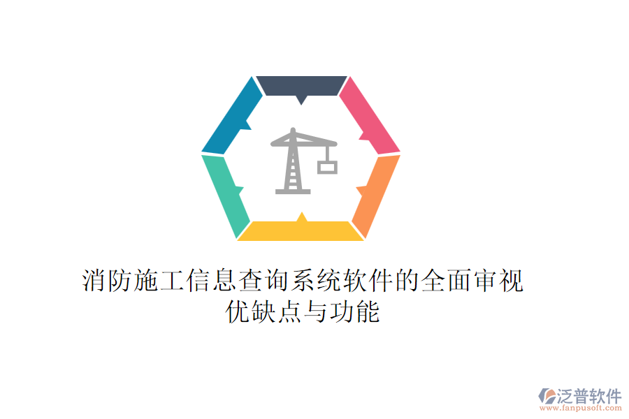 消防施工信息查詢系統(tǒng)軟件的全面審視:優(yōu)缺點(diǎn)與功能