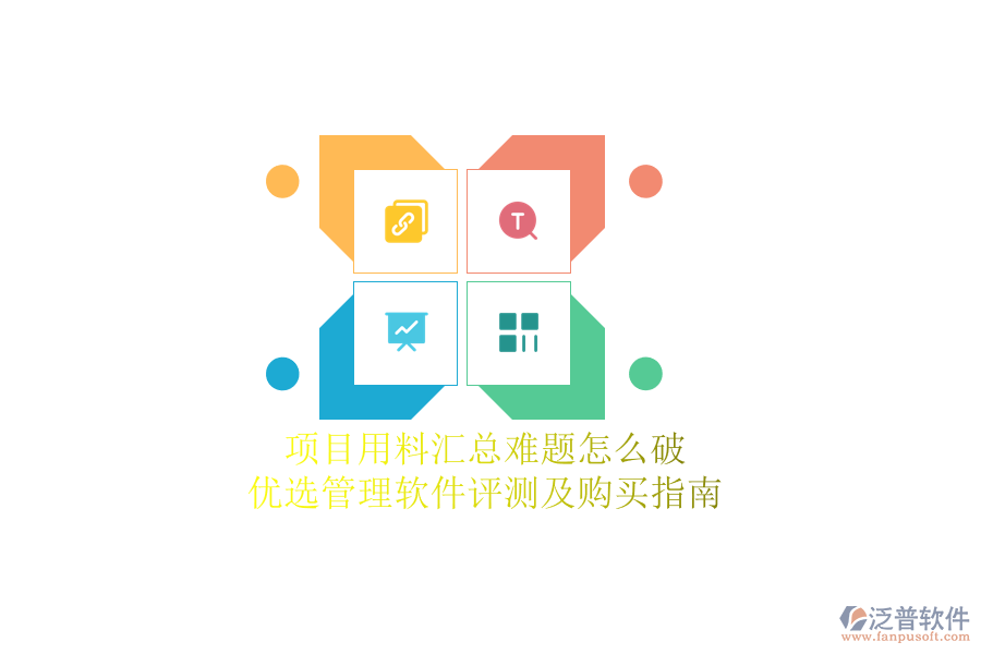 項目用料匯總難題怎么破？優(yōu)選管理軟件評測及購買指南