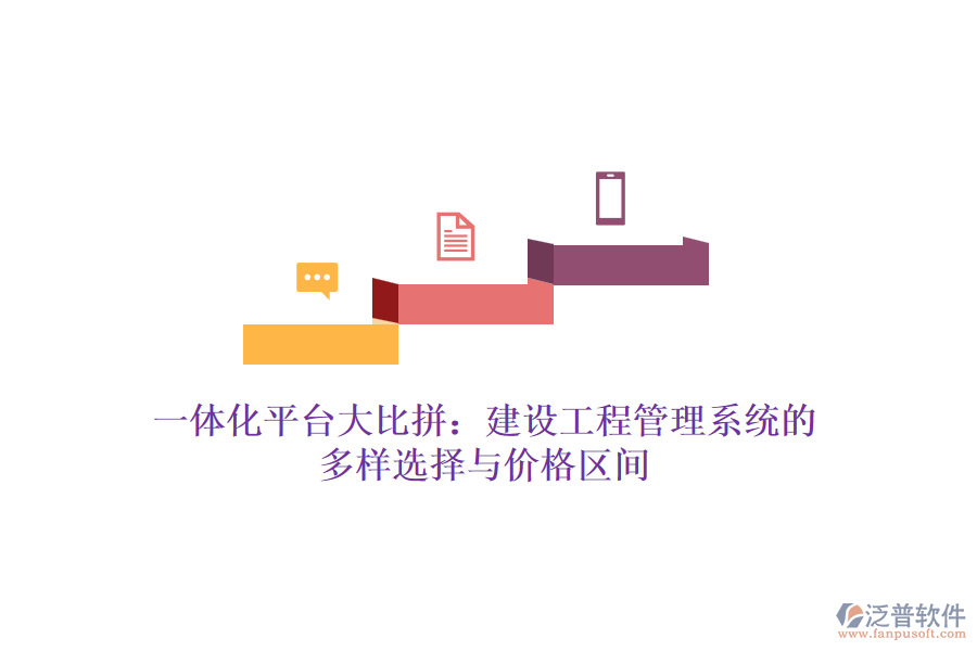一體化平臺(tái)大比拼:建設(shè)工程管理系統(tǒng)的多樣選擇與價(jià)格區(qū)間