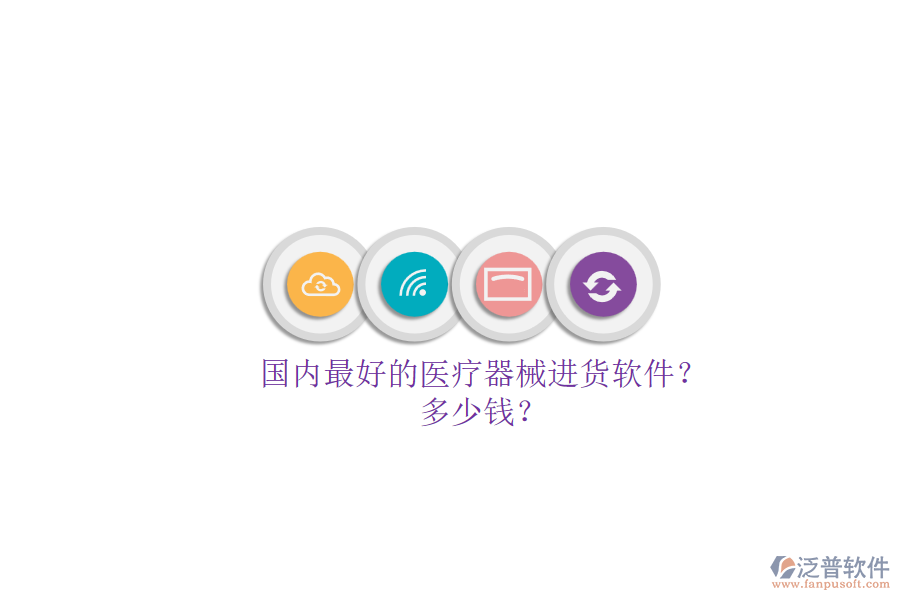 國內(nèi)最好的醫(yī)療器械進(jìn)貨軟件？.png