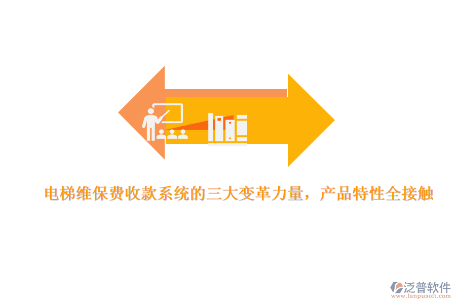 電梯維保費收款系統(tǒng)的三大變革力量，產品特性全接觸