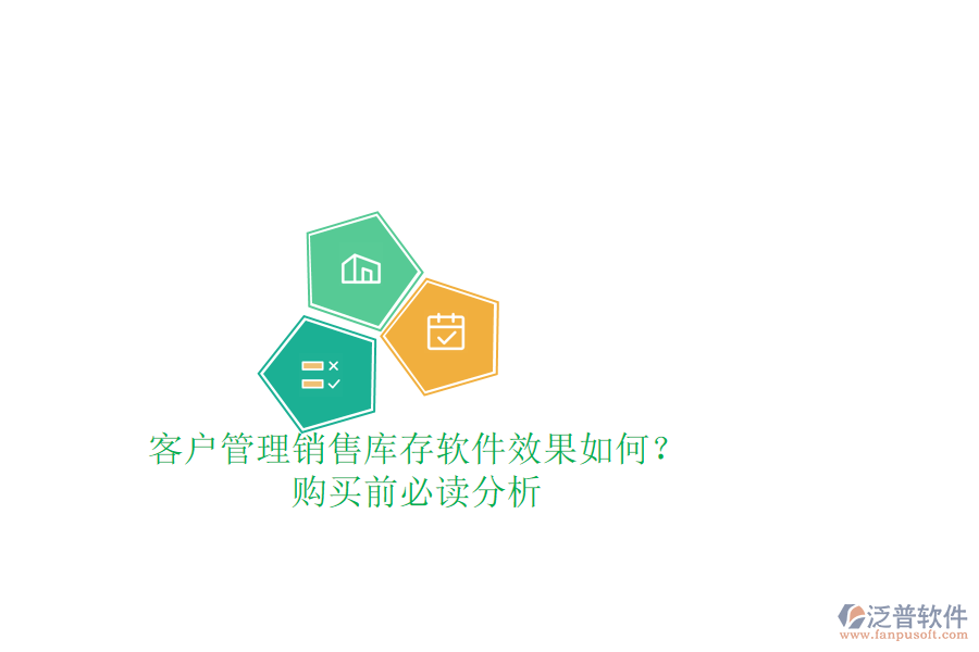 客戶管理銷售庫(kù)存軟件效果如何？購(gòu)買前必讀分析