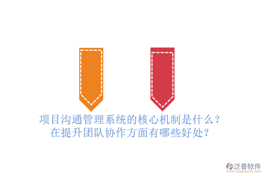 項目溝通管理系統(tǒng)的核心機制是什么？在提升團隊協(xié)作方面有哪些好處？