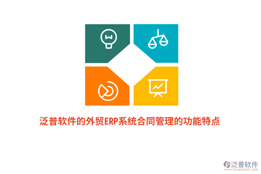 泛普軟件的外貿ERP系統(tǒng)合同管理的功能特點