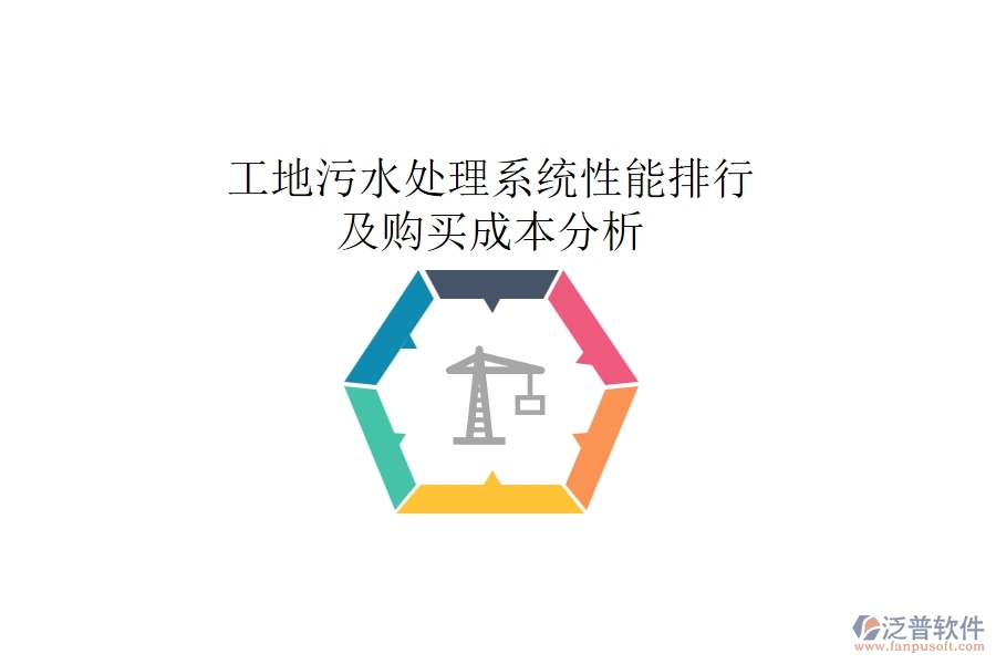 工地污水處理系統(tǒng)性能排行及購(gòu)買(mǎi)成本分析
