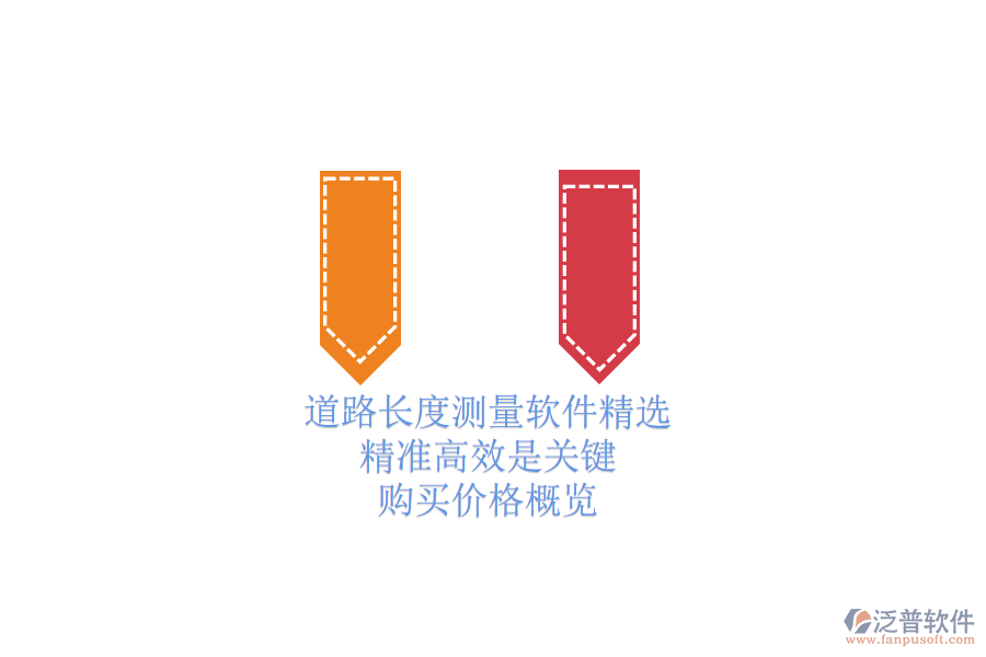 道路長度測量軟件精選：精準(zhǔn)高效是關(guān)鍵，購買價(jià)格概覽