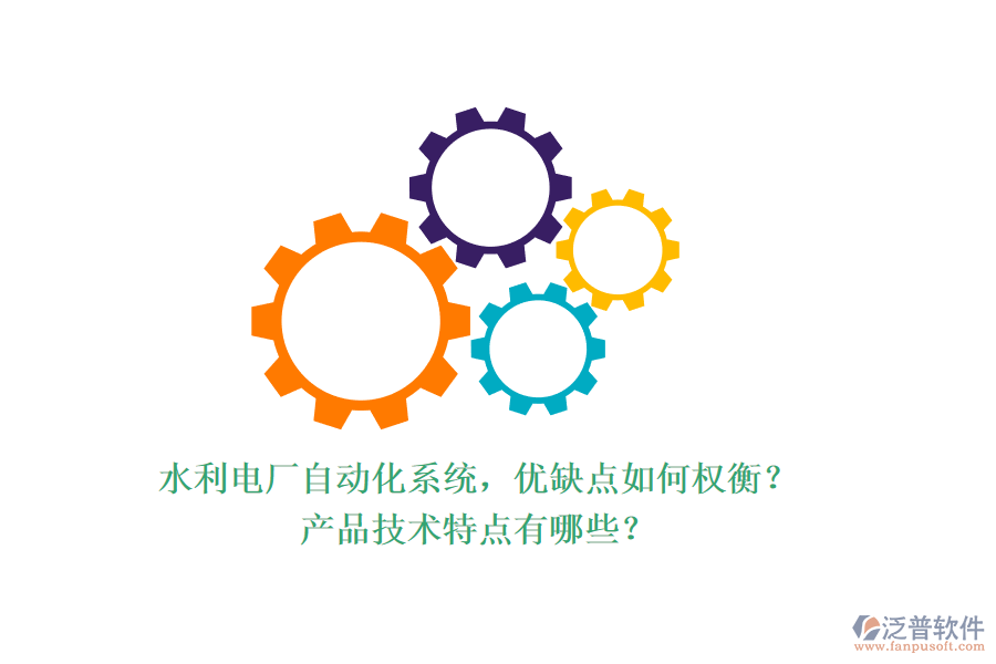 水利電廠自動(dòng)化系統(tǒng)，優(yōu)缺點(diǎn)如何權(quán)衡？產(chǎn)品技術(shù)特點(diǎn)有哪些？