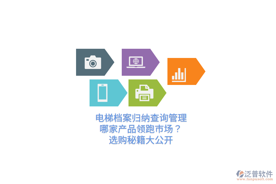 電梯檔案歸納查詢管理，哪家產(chǎn)品領(lǐng)跑市場(chǎng)？選購(gòu)秘籍大公開(kāi)  